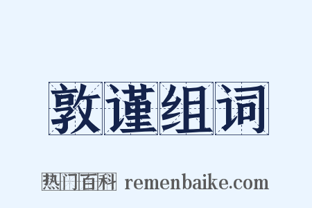 敦谨组词是什么意思的图片